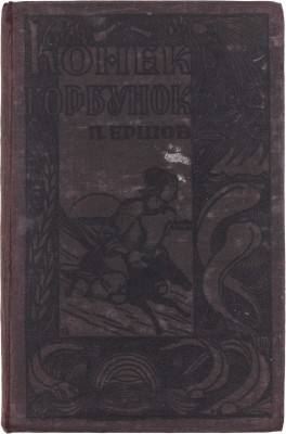 Ершов П. Конек-Горбунок. Русская сказка в 3 ч. / Рис. и переплет худож. Е.А. Крутикова. [Омск]: Омское обл. изд-во, 1935.